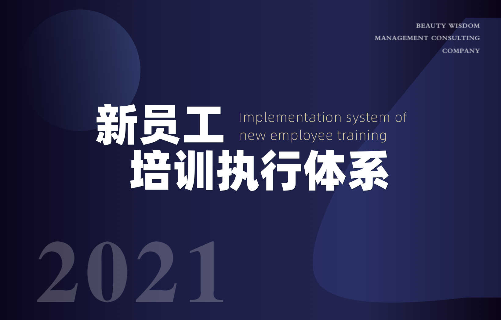 新员工培训执行体系