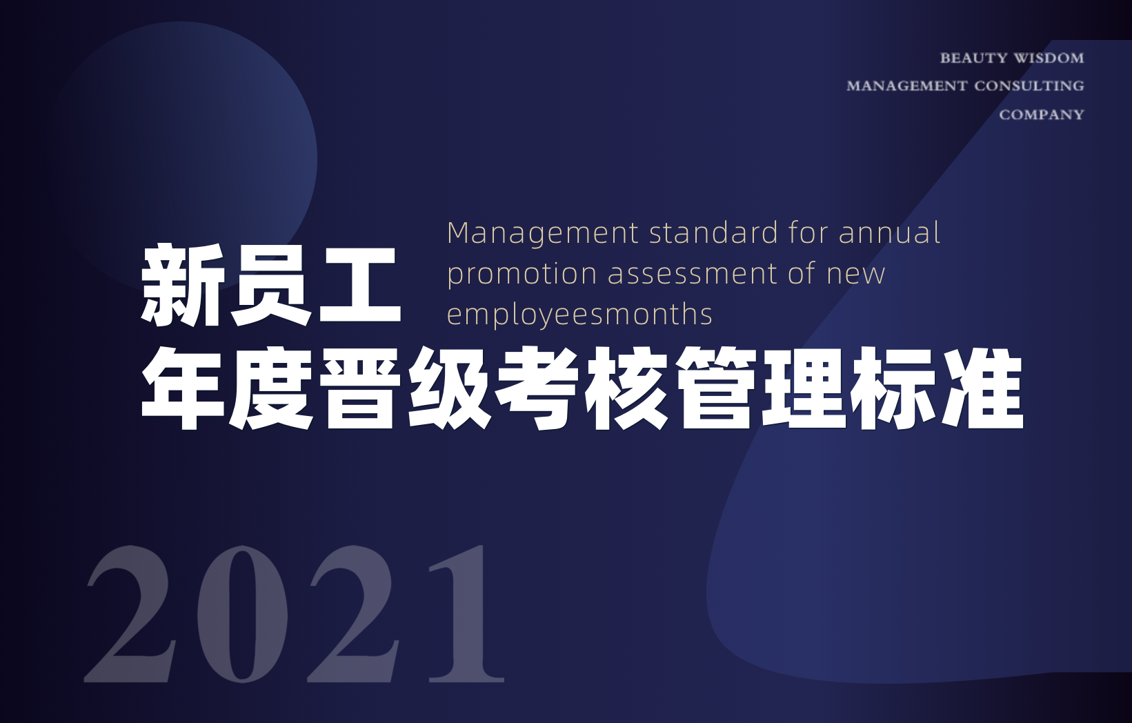 新员工年度晋级考核管理标准