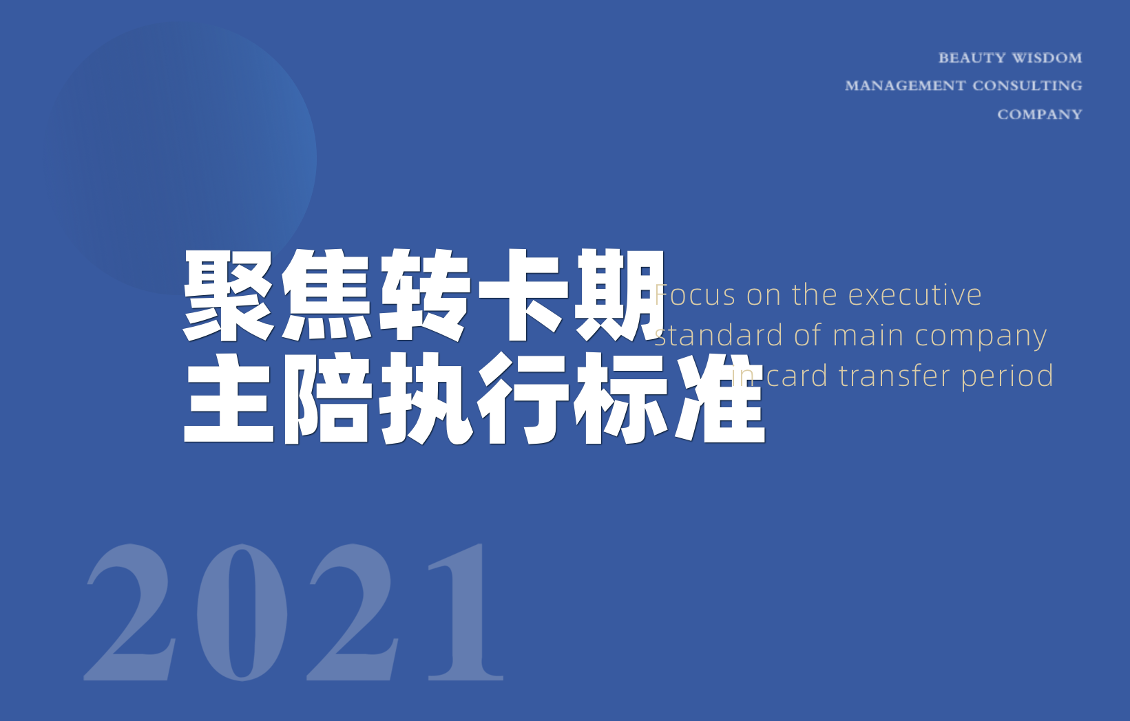 聚焦转卡期主陪执行标准