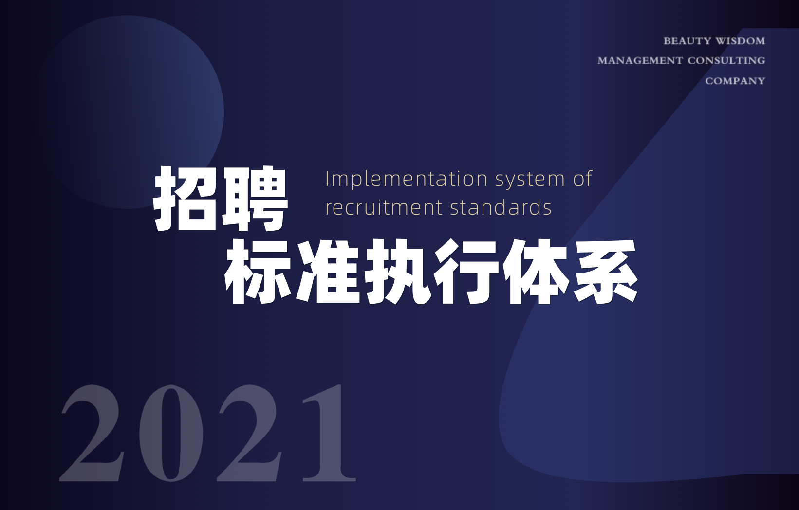 招聘标准执行体系