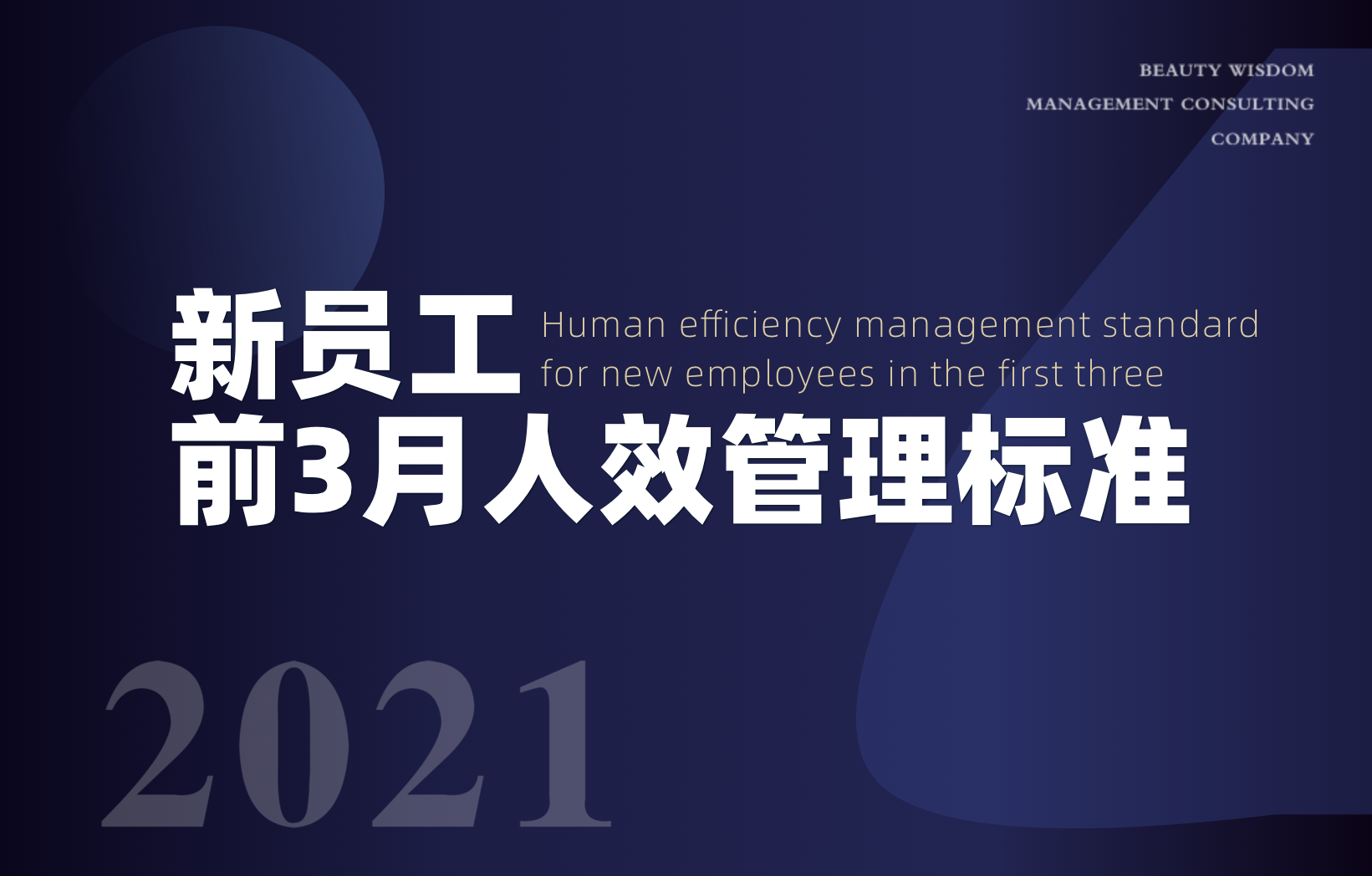 新员工前3月人效管理标准