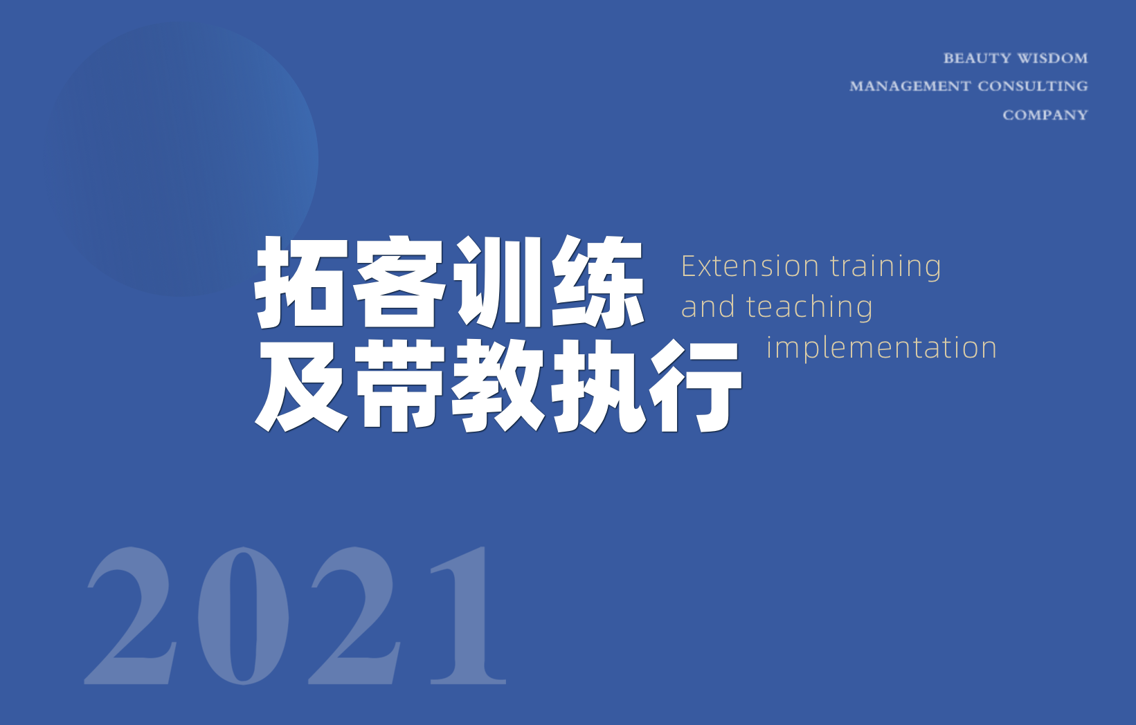 拓客训练及带教执行